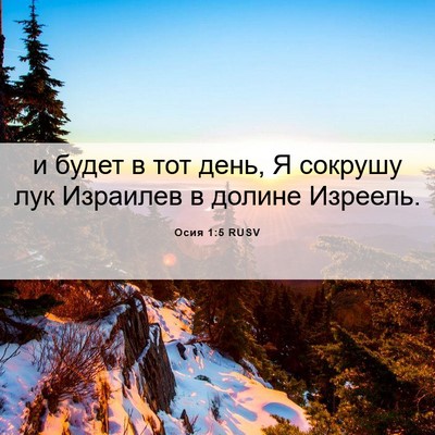 Picture 06 - Осия 1:5 RUSV - и будет в тот день, Я - Bible Verse Picture