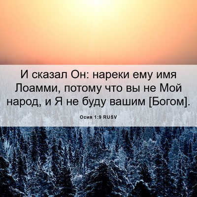 Picture 06 - Осия 1:9 RUSV - И сказал Он: нареки ему имя - Bible Verse Picture