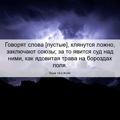 Picture 06 - Осия 10:4 RUSV - Говорят слова [пустые], - Bible Verse Picture