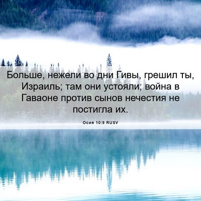 Picture 06 - Осия 10:9 RUSV - Больше, нежели во дни Гивы, - Bible Verse Picture