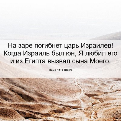 Picture 06 - Осия 11:1 RUSV - На заре погибнет царь - Bible Verse Picture