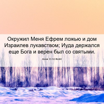 Picture 06 - Осия 11:12 RUSV - Окружил Меня Ефрем ложью и - Bible Verse Picture