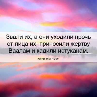 Picture 06 - Осия 11:2 RUSV - Звали их, а они уходили - Bible Verse Picture