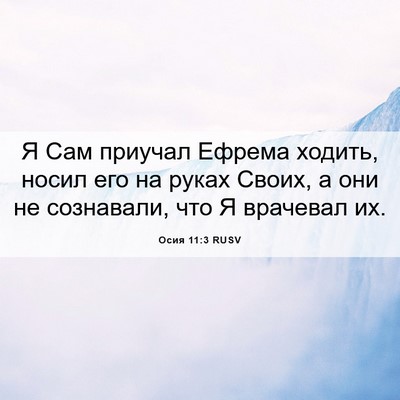 Picture 06 - Осия 11:3 RUSV - Я Сам приучал Ефрема - Bible Verse Picture