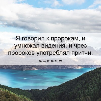 Picture 06 - Осия 12:10 RUSV - Я говорил к пророкам, и - Bible Verse Picture