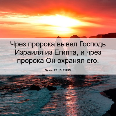 Picture 06 - Осия 12:13 RUSV - Чрез пророка вывел Господь - Bible Verse Picture
