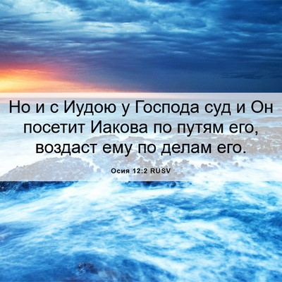 Picture 06 - Осия 12:2 RUSV - Но и с Иудою у Господа суд и - Bible Verse Picture