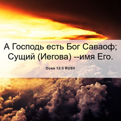 Picture 06 - Осия 12:5 RUSV - А Господь есть Бог Саваоф; - Bible Verse Picture