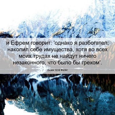 Picture 06 - Осия 12:8 RUSV - и Ефрем говорит: 'однако я - Bible Verse Picture