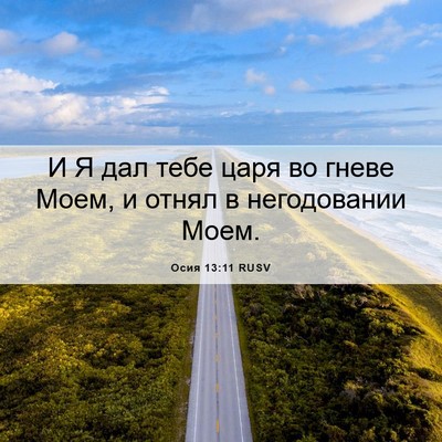 Picture 06 - Осия 13:11 RUSV - И Я дал тебе царя во гневе - Bible Verse Picture