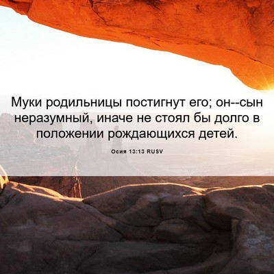 Picture 06 - Осия 13:13 RUSV - Муки родильницы постигнут - Bible Verse Picture