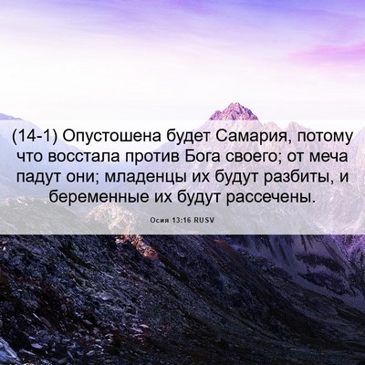 Picture 06 - Осия 13:16 RUSV - (14-1) Опустошена будет - Bible Verse Picture