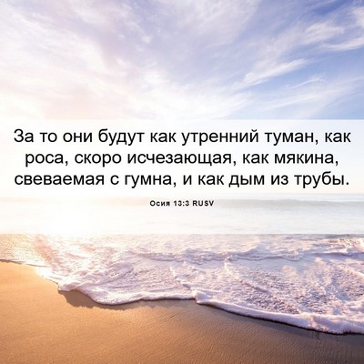 Picture 06 - Осия 13:3 RUSV - За то они будут как - Bible Verse Picture