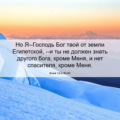 Picture 06 - Осия 13:4 RUSV - Но Я--Господь Бог твой от - Bible Verse Picture