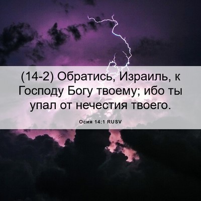 Picture 06 - Осия 14:1 RUSV - (14-2) Обратись, Израиль, к - Bible Verse Picture