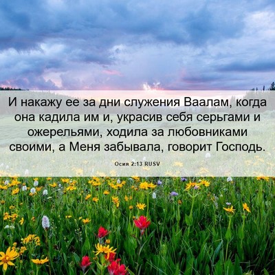 Picture 06 - Осия 2:13 RUSV - И накажу ее за дни служения - Bible Verse Picture