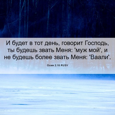 Picture 06 - Осия 2:16 RUSV - И будет в тот день, говорит - Bible Verse Picture