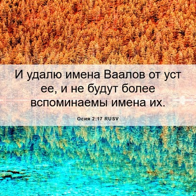 Picture 06 - Осия 2:17 RUSV - И удалю имена Ваалов от уст - Bible Verse Picture