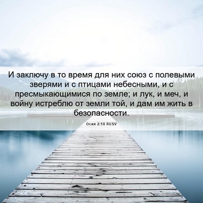 Picture 06 - Осия 2:18 RUSV - И заключу в то время для - Bible Verse Picture