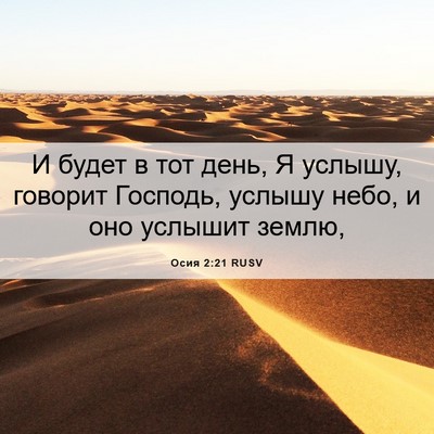 Picture 06 - Осия 2:21 RUSV - И будет в тот день, Я - Bible Verse Picture