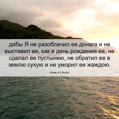 Picture 06 - Осия 2:3 RUSV - дабы Я не разоблачил ее - Bible Verse Picture