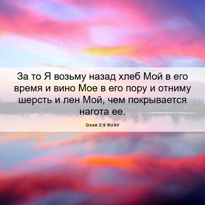Picture 06 - Осия 2:9 RUSV - За то Я возьму назад хлеб - Bible Verse Picture