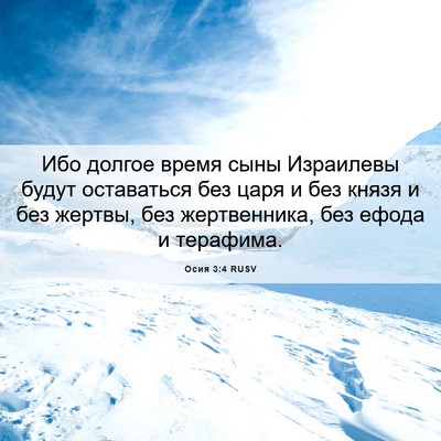 Picture 06 - Осия 3:4 RUSV - Ибо долгое время сыны - Bible Verse Picture