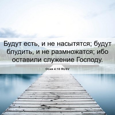 Picture 06 - Осия 4:10 RUSV - Будут есть, и не насытятся; - Bible Verse Picture