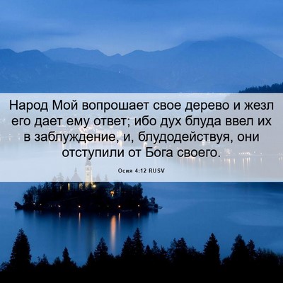Picture 06 - Осия 4:12 RUSV - Народ Мой вопрошает свое - Bible Verse Picture
