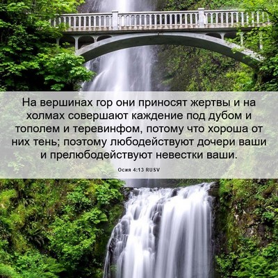 Picture 06 - Осия 4:13 RUSV - На вершинах гор они - Bible Verse Picture
