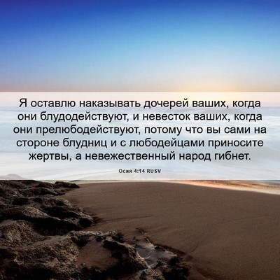 Picture 06 - Осия 4:14 RUSV - Я оставлю наказывать - Bible Verse Picture