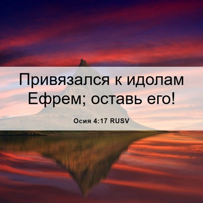 Picture 06 - Осия 4:17 RUSV - Привязался к идолам Ефрем; - Bible Verse Picture