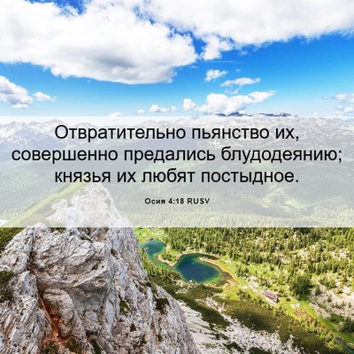 Picture 06 - Осия 4:18 RUSV - Отвратительно пьянство их, - Bible Verse Picture