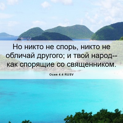 Picture 06 - Осия 4:4 RUSV - Но никто не спорь, никто не - Bible Verse Picture