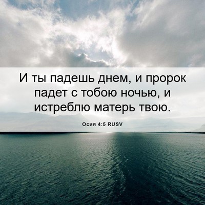 Picture 06 - Осия 4:5 RUSV - И ты падешь днем, и пророк - Bible Verse Picture