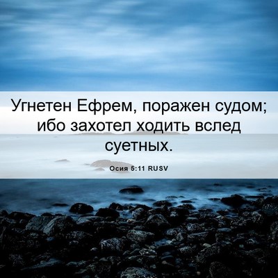 Picture 06 - Осия 5:11 RUSV - Угнетен Ефрем, поражен - Bible Verse Picture