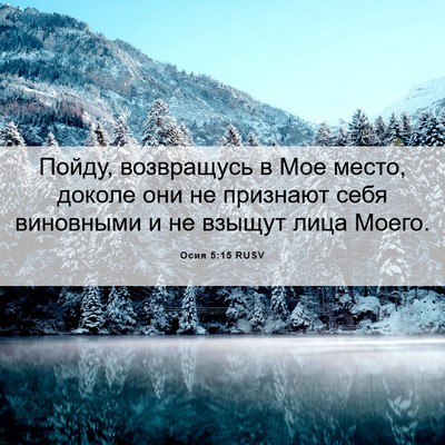 Picture 06 - Осия 5:15 RUSV - Пойду, возвращусь в Мое - Bible Verse Picture