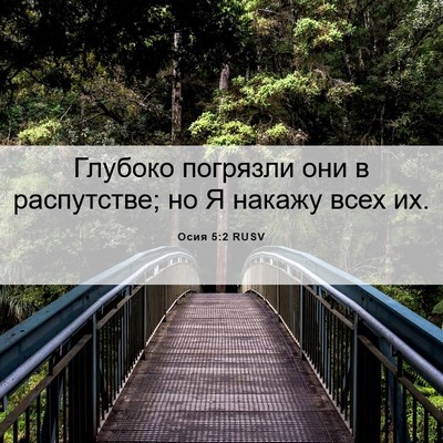 Picture 06 - Осия 5:2 RUSV - Глубоко погрязли они в - Bible Verse Picture