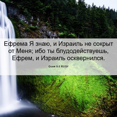 Picture 06 - Осия 5:3 RUSV - Ефрема Я знаю, и Израиль не - Bible Verse Picture