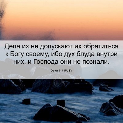 Picture 06 - Осия 5:4 RUSV - Дела их не допускают их - Bible Verse Picture