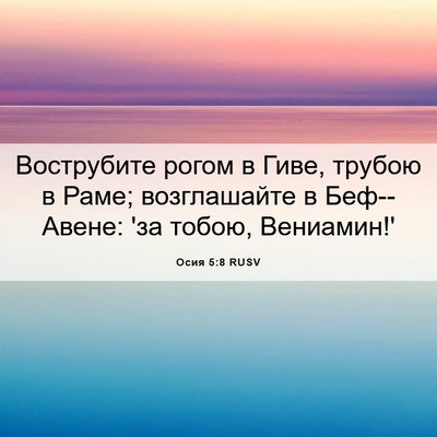 Picture 06 - Осия 5:8 RUSV - Вострубите рогом в Гиве, - Bible Verse Picture