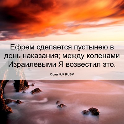 Picture 06 - Осия 5:9 RUSV - Ефрем сделается пустынею в - Bible Verse Picture