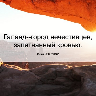 Picture 06 - Осия 6:8 RUSV - Галаад--город нечестивцев, - Bible Verse Picture