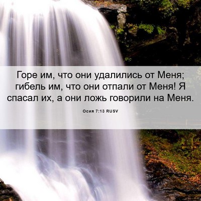 Picture 06 - Осия 7:13 RUSV - Горе им, что они удалились - Bible Verse Picture