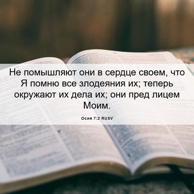 Picture 06 - Осия 7:2 RUSV - Не помышляют они в сердце - Bible Verse Picture
