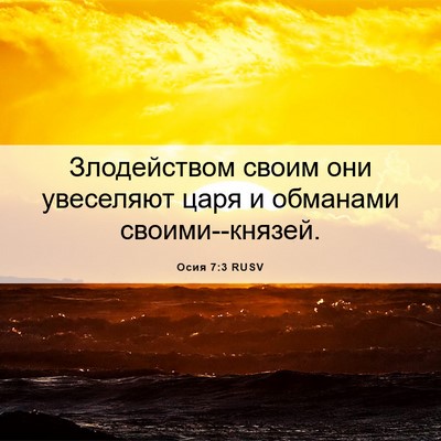 Picture 06 - Осия 7:3 RUSV - Злодейством своим они - Bible Verse Picture