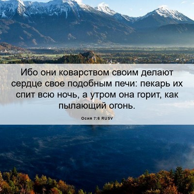 Picture 06 - Осия 7:6 RUSV - Ибо они коварством своим - Bible Verse Picture
