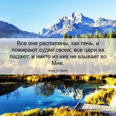 Picture 06 - Осия 7:7 RUSV - Все они распалены, как - Bible Verse Picture