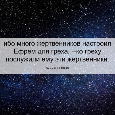 Picture 06 - Осия 8:11 RUSV - ибо много жертвенников - Bible Verse Picture