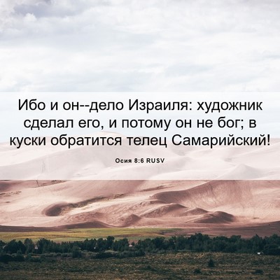 Picture 06 - Осия 8:6 RUSV - Ибо и он--дело Израиля: - Bible Verse Picture